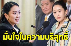 อิ๊งค์ ยันไม่ลาออก ปมคลิปเสียง ฮุน เซน มั่นใจในความบริสุทธิ์ พร้อมไปแจงศาลเอง