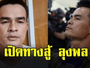 เปิดทางสู้ ลุงพล ชะตากรรมชั้นศาลฎีกา หลังโดนคุก 26 ปี คดีน้องชมพู่