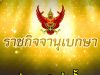 ราชกิจจาฯ ประกาศเเต่งตั้ง ตุลาการศาลปกครองสูงสุด 9 ราย