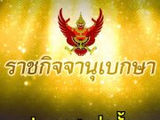 ราชกิจจาฯ ประกาศเเต่งตั้ง ตุลาการศาลปกครองสูงสุด 9 ราย