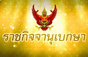 ราชกิจจาฯ ประกาศเเต่งตั้ง ตุลาการศาลปกครองสูงสุด 9 ราย