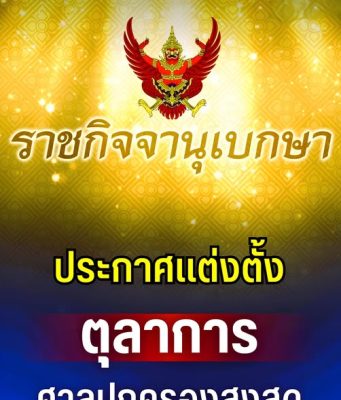 ราชกิจจาฯ ประกาศเเต่งตั้ง ตุลาการศาลปกครองสูงสุด 9 ราย