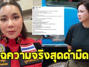 เรื่องใหญ่แน่ บุ๋ม ปนัดดา ตัดสินใจ แฉความจริงสุดดำมืด