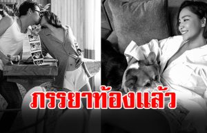 พระเอกตัวท็อป ประกาศข่าวดี ภรรยาตั้งท้องลูกคนแรกแล้ว