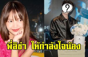 ขึ้นแท่นน้องรัก “ลิซ่า ลลิษา” ส่งดอกไม้ซัพพอร์ตหนุ่มหล่อ