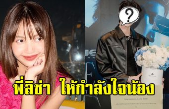 ขึ้นแท่นน้องรัก “ลิซ่า ลลิษา” ส่งดอกไม้ซัพพอร์ตหนุ่มหล่อ