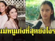 แอฟ ทักษอร ตื้นตันน้ำตาซึม น้องปีใหม่ ตอบดีมาก แม่หนูเก่งที่สุดยังไง