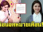 เกิดอะไรขึ้น ต้นสังกัด ต่าย อรทัย ร่อนจดหมายเตือน