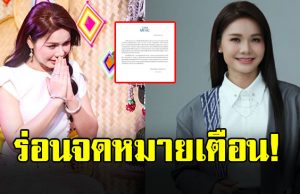 เกิดอะไรขึ้น ต้นสังกัด ต่าย อรทัย ร่อนจดหมายเตือน