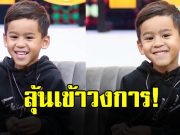 แฟนๆลุ้น ทายาทดาราดัง เข้าวงการบันเทิง