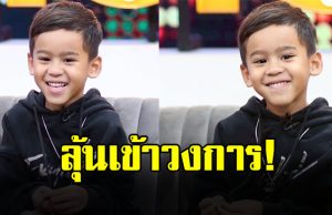 แฟนๆลุ้น ทายาทดาราดัง เข้าวงการบันเทิง