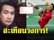 สะเทือนวงการ โจ้ สืบศักดิ์ ตำนานตะกร้อไทย โพสต์เดือด