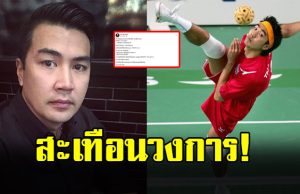 สะเทือนวงการ โจ้ สืบศักดิ์ ตำนานตะกร้อไทย โพสต์เดือด