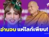 อุ๊ย “แพรรี่ ไพรวัลย์” เคลื่อนไหวล่าสุด หลัง “หลวงพ่ออลงกต” ลาออก