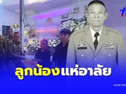 ลูกน้องอาลัย “รองสารวัตร” จากไปก่อนวัยอันควร สาเหตุสุดเศร้าใจ