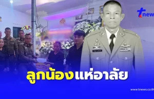 ลูกน้องอาลัย “รองสารวัตร” จากไปก่อนวัยอันควร สาเหตุสุดเศร้าใจ