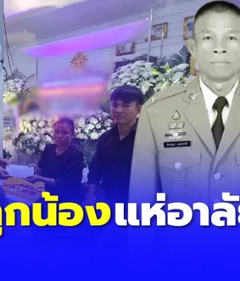 ลูกน้องอาลัย “รองสารวัตร” จากไปก่อนวัยอันควร สาเหตุสุดเศร้าใจ