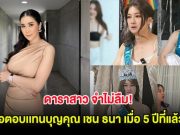 ดาราสาว จำไม่ลืม! ขอตอบ เเทนบุญคุณ เชน ธนา เมื่อ 5 ปีที่แล้ว