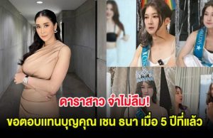 ดาราสาว จำไม่ลืม! ขอตอบ เเทนบุญคุณ เชน ธนา เมื่อ 5 ปีที่แล้ว
