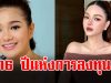 โอ้โห จำนวนเงิน 16 ปีแห่งการลงทุน กวาง เดอะเฟซ ทำใบหน้า