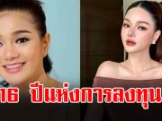 โอ้โห จำนวนเงิน 16 ปีแห่งการลงทุน กวาง เดอะเฟซ ทำใบหน้า
