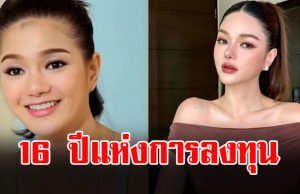 โอ้โห จำนวนเงิน 16 ปีแห่งการลงทุน กวาง เดอะเฟซ ทำใบหน้า
