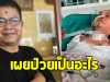 ลูกสาวเผยอาการ เด๋อ ดอกสะเดา ป่วยเป็นอะไร แจงเหตุภาพดูน่ากลัว