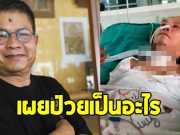 ลูกสาวเผยอาการ เด๋อ ดอกสะเดา ป่วยเป็นอะไร แจงเหตุภาพดูน่ากลัว