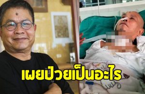 ลูกสาวเผยอาการ เด๋อ ดอกสะเดา ป่วยเป็นอะไร แจงเหตุภาพดูน่ากลัว