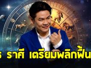 หมอบอย ฝากด่วนถึงราศี ธนู กันย์ กุมภ์ พฤษภ สิงห์ ตุลย์