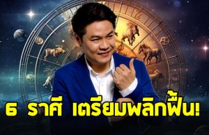 หมอบอย ฝากด่วนถึงราศี ธนู กันย์ กุมภ์ พฤษภ สิงห์ ตุลย์
