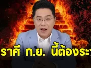 หมอช้าง เตือนด่วน 2 ราศี สิงห์ กุมภ์ ก.ย. นี้ต้องระวัง