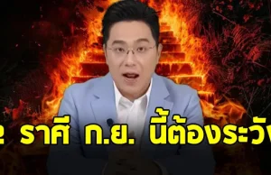 หมอช้าง เตือนด่วน 2 ราศี สิงห์ กุมภ์ ก.ย. นี้ต้องระวัง