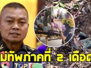 แม่ทัพภาคที่ 2 ฝากถึงกัมพูชา หลังทหารไทยเหยียบกับระเบิด