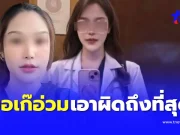 โดนแล้ว หมอเก๊สาว หลอกขายอาหารเสริม มช.เอาเรื่องถึงที่สุด