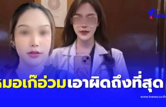 โดนแล้ว หมอเก๊สาว หลอกขายอาหารเสริม มช.เอาเรื่องถึงที่สุด