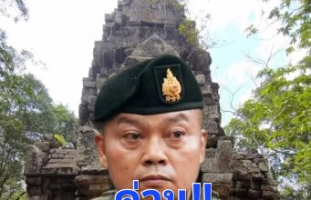 กองทัพภาค 2 ประกาศเตือน! ขอประชาชนเฝ้าระวังสถานการณ์ชายแดนไทย-กัมพูชายังไม่เข้าสู่ภาวะปกติ