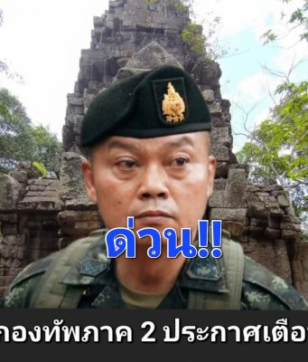 กองทัพภาค 2 ประกาศเตือน! ขอประชาชนเฝ้าระวังสถานการณ์ชายแดนไทย-กัมพูชายังไม่เข้าสู่ภาวะปกติ