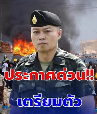 แม่ทัพภาค 2 เผย ยังไม่พร้อมเปิดด่านชายแดน ลั่น ปิดยันเกษียณฯ