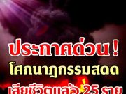 24ชม.ไฟนรกยังไม่ดับ “ชัชชาติ” สั่งตั้งศูนย์บัญชาการ