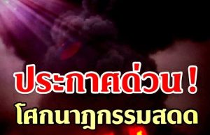 24ชม.ไฟนรกยังไม่ดับ “ชัชชาติ” สั่งตั้งศูนย์บัญชาการ