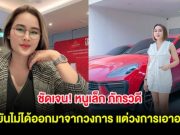 ชัดเจน!! หนูเล็ก ภัทรวดี ยืนยันไม่ได้ออกมาจากวงการ แต่วงการเอาออก