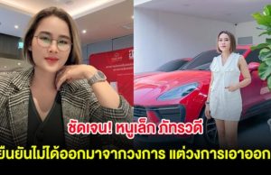 ชัดเจน!! หนูเล็ก ภัทรวดี ยืนยันไม่ได้ออกมาจากวงการ แต่วงการเอาออก