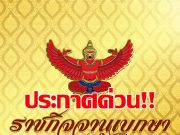 โปรดเกล้าฯ “พระราชินี” เสด็จฯ แทนพระองค์ พระราชพิธีวันแม่แห่งชาติ