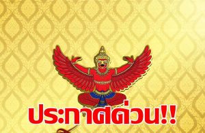 โปรดเกล้าฯ “พระราชินี” เสด็จฯ แทนพระองค์ พระราชพิธีวันแม่แห่งชาติ