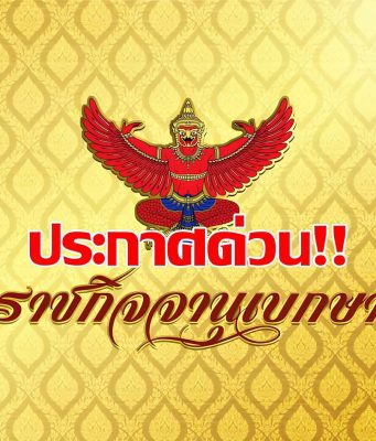 โปรดเกล้าฯ “พระราชินี” เสด็จฯ แทนพระองค์ พระราชพิธีวันแม่แห่งชาติ