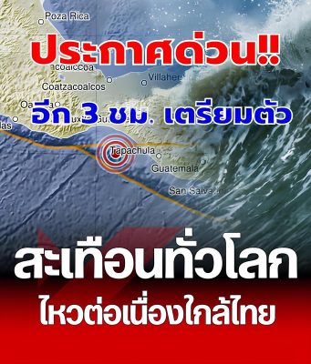 “แผ่นดินไหว” 11 ส.ค. 68 ศูนย์กลางใกล้ไทยรหัสแดง ทั่วโลกสั่นกว่า 6 แมกนิจูด