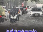 มาแน่ กรมอุตุฯ ประกาศพื้นที่สีแดง เสี่ยงภัยพายุฝนฟ้าคะนองถล่มวันนี้