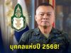 บุคคลแห่งปี 2568! พลโท บุญสิน แม่ทัพกุ้ง รับรางวัลโล่เกียรติยศจากสมาคมพระปกเกล้า
