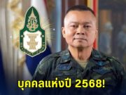 บุคคลแห่งปี 2568! พลโท บุญสิน แม่ทัพกุ้ง รับรางวัลโล่เกียรติยศจากสมาคมพระปกเกล้า